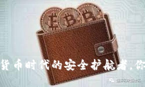 TP钱包：加密货币时代的安全护航者，你准备好了吗？