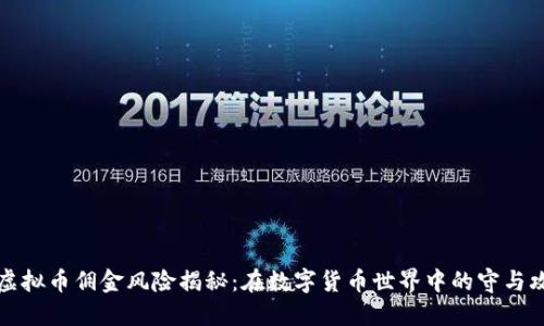 虚拟币佣金风险揭秘:在数字货币世界中的守与攻