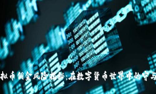 虚拟币佣金风险揭秘:在数字货币世界中的守与攻
