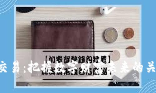 虚拟币交易:把握数字财富未来的关键时刻!