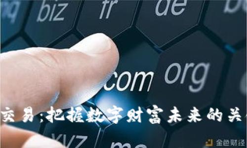 虚拟币交易:把握数字财富未来的关键时刻!