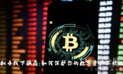 揭露虚拟币线下骗局：如何保护你的数字资产不