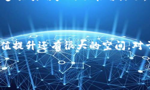 TP钱包平台币TPT发行总量：数字货币的背后故事

在数字货币世界中，一个新的名词总是能引发无数关注与讨论，那就是“TP钱包平台币”，也就是TPT。它不仅是TP钱包的核心资产之一，还是用户进入加密货币市场的一扇重要窗口。那么，TPT的发行总量到底有多少呢？今天我们就来深入探讨这个有趣的话题。

TPT是什么？

首先，我们要明白TPT代表的是什么。TP钱包是一款功能强大的数字货币钱包，提供便捷的区块链资产管理服务。TPT作为TP钱包的原生代币，帮助用户更好地进行资产管理、交易和其他服务，同时也是平台生态系统的重要组成部分。想象一下，在一个充满活力的数字经济世界里，TPT无疑是一种新型货币，它的角色不仅仅是交易工具，更是用户和平台之间的纽带。

TPT的发行总量是什么？

TPT的发行总量是一个颇受关注的话题——目前，TPT的总发行量为50亿枚。这是一个庞大的数字，但在数字货币的世界里，这个数量事实上并不显得特别巨大。与一些大型代币相比，比如比特币，其总量被限定在2100万枚，TPT的发行量更为宽松，这也意味着它在流通性和应用场景方面有了更多的可能性。

为什么要关注总发行量？

那么，为什么总发行量如此重要呢？这其实与市场供需有着密切的关系。供给越大，价格的波动可能越小——这意味着TPT的投资者可能会更注重于其长期价值，而非短期的价格波动。当我们了解了TPT的总发行量后，不妨再思考一下这个数字背后隐藏的意义：在整个加密生态中，它能为用户带来什么样的便利与优势呢？

TP钱包与TPT的实用性

TP钱包本身无疑是一个非常便捷的工具，可以帮助用户轻松管理各种数字资产。而TPT作为其核心代币，具备诸多实用性。例如，用户在TP钱包内持有TPT，可以享受到许多优待政策，包括但不限于交易手续费的减免、优先体验新产品、参与独家活动等等。这让TPT不仅仅是一种交易媒介，更是一个身份的象征，代表着用户在TP生态中的地位。

TPT的流通场景

谈到TPT的应用场景，大家可能会想象到它可以用于交易、兑换等基础功能，但其实，TPT的应用远不止于此。在TP钱包的生态系统中，TPT可以用于投资、参与平台治理、投票等，进一步增强了用户的参与感与归属感。这种社区化的力量，正是数字货币世界中最具魅力的部分。

市场反应与投资者情绪

对于投资者来说，TPT的市场反应通常是个引人注目的话题。随着数字货币市场的不断变化，TPT的行情也波动不定。有时候，它的价格可能会因为某个消息而暴涨，而另一些时候，又可能因为市场冷却而有所下滑。投资者在这其中如同乘坐过山车，需要时刻保持冷静，理智地做出选择——这就像生活中的种种选择一样，需考虑各方影响，权衡利弊。

未来的发展潜力

那么，TPT的未来潜力究竟如何呢？一个良好的代币不仅需要技术的支持，还需背后强大的团队与生态环境。TP钱包作为一个不断创新与发展的项目，未来无疑会推出更多吸引用户的功能与活动。若能在技术上做到与时俱进，并对用户反馈给予充分重视，TPT未来的升值空间将是无可限量的。

结语：在数字货币的旅程中，TPT陪伴你走向未来

在这个日新月异的数字货币时代，TP钱包平台币TPT的发行量、应用场景以及未来潜人才成为众多投资者关注的焦点。尽管拥有50亿枚的总量，它在市场中的发展与价值提升还有很大的空间。对于每一个数字资产的拥护者而言，TPT不仅是一种货币，更代表了一种信念与梦想。在这条充满挑战与机遇的旅程中，TPT或许会带你走向新的未来...

TP钱包, TPT, 发行总量, 数字货币/guanjianci
