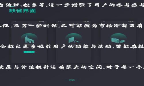 TP钱包平台币TPT发行总量：数字货币的背后故事

在数字货币世界中，一个新的名词总是能引发无数关注与讨论，那就是“TP钱包平台币”，也就是TPT。它不仅是TP钱包的核心资产之一，还是用户进入加密货币市场的一扇重要窗口。那么，TPT的发行总量到底有多少呢？今天我们就来深入探讨这个有趣的话题。

TPT是什么？

首先，我们要明白TPT代表的是什么。TP钱包是一款功能强大的数字货币钱包，提供便捷的区块链资产管理服务。TPT作为TP钱包的原生代币，帮助用户更好地进行资产管理、交易和其他服务，同时也是平台生态系统的重要组成部分。想象一下，在一个充满活力的数字经济世界里，TPT无疑是一种新型货币，它的角色不仅仅是交易工具，更是用户和平台之间的纽带。

TPT的发行总量是什么？

TPT的发行总量是一个颇受关注的话题——目前，TPT的总发行量为50亿枚。这是一个庞大的数字，但在数字货币的世界里，这个数量事实上并不显得特别巨大。与一些大型代币相比，比如比特币，其总量被限定在2100万枚，TPT的发行量更为宽松，这也意味着它在流通性和应用场景方面有了更多的可能性。

为什么要关注总发行量？

那么，为什么总发行量如此重要呢？这其实与市场供需有着密切的关系。供给越大，价格的波动可能越小——这意味着TPT的投资者可能会更注重于其长期价值，而非短期的价格波动。当我们了解了TPT的总发行量后，不妨再思考一下这个数字背后隐藏的意义：在整个加密生态中，它能为用户带来什么样的便利与优势呢？

TP钱包与TPT的实用性

TP钱包本身无疑是一个非常便捷的工具，可以帮助用户轻松管理各种数字资产。而TPT作为其核心代币，具备诸多实用性。例如，用户在TP钱包内持有TPT，可以享受到许多优待政策，包括但不限于交易手续费的减免、优先体验新产品、参与独家活动等等。这让TPT不仅仅是一种交易媒介，更是一个身份的象征，代表着用户在TP生态中的地位。

TPT的流通场景

谈到TPT的应用场景，大家可能会想象到它可以用于交易、兑换等基础功能，但其实，TPT的应用远不止于此。在TP钱包的生态系统中，TPT可以用于投资、参与平台治理、投票等，进一步增强了用户的参与感与归属感。这种社区化的力量，正是数字货币世界中最具魅力的部分。

市场反应与投资者情绪

对于投资者来说，TPT的市场反应通常是个引人注目的话题。随着数字货币市场的不断变化，TPT的行情也波动不定。有时候，它的价格可能会因为某个消息而暴涨，而另一些时候，又可能因为市场冷却而有所下滑。投资者在这其中如同乘坐过山车，需要时刻保持冷静，理智地做出选择——这就像生活中的种种选择一样，需考虑各方影响，权衡利弊。

未来的发展潜力

那么，TPT的未来潜力究竟如何呢？一个良好的代币不仅需要技术的支持，还需背后强大的团队与生态环境。TP钱包作为一个不断创新与发展的项目，未来无疑会推出更多吸引用户的功能与活动。若能在技术上做到与时俱进，并对用户反馈给予充分重视，TPT未来的升值空间将是无可限量的。

结语：在数字货币的旅程中，TPT陪伴你走向未来

在这个日新月异的数字货币时代，TP钱包平台币TPT的发行量、应用场景以及未来潜人才成为众多投资者关注的焦点。尽管拥有50亿枚的总量，它在市场中的发展与价值提升还有很大的空间。对于每一个数字资产的拥护者而言，TPT不仅是一种货币，更代表了一种信念与梦想。在这条充满挑战与机遇的旅程中，TPT或许会带你走向新的未来...

TP钱包, TPT, 发行总量, 数字货币/guanjianci