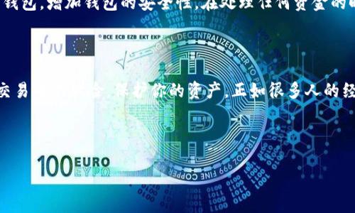 在讨论“如何从冷钱包中提取币”之前，首先我们需要理解冷钱包的基本概念以及它在加密货币安全中的重要性。冷钱包通常是指一种不连接互联网的存储方式，用于安全地存放比特币等加密货币，这种方式被广泛认为是远离黑客攻击和网络安全威胁的有效手段。

冷钱包的类型

有两种主要类型的冷钱包：硬件钱包和纸钱包。硬件钱包是专门设计的设备，通常外形类似于U盘，它能够安全地存储私钥，并且配备了屏幕，用户能够通过按钮进行操作。而纸钱包则是将密钥和地址打印在纸上的一种形式，虽然它的物理存储方式简单，却也可能因为不小心的损坏或丢失而失去访问权限...

准备工作：确认设备和连接

在进行币的提取之前，我们需要做好一些准备：确保你的冷钱包设备充足电量，或纸钱包完好无损，并且可以访问与之相连的设备。同时，确保你有一个稳定的互联网连接——这对后续的提取步骤至关重要。

步骤一：连接冷钱包

如果你使用的是硬件钱包，通常你需要通过USB线将它连接到电脑上。接入后，你可能需要输入密码或进行其他的身份验证，这里的安全措施是为了保护你的加密货币不受未经授权的访问。如果是纸钱包，那么你需要在支持的加密货币钱包应用中输入纸钱包上的公钥和私钥...

步骤二：创建交易

一旦成功连接，就可以在钱包界面中找到“发送”或“转账”的选项。你需要输入接收方的地址，以及你想要发送的数量。在这里，很多人可能会犹豫不决——是转账全部？还是留下一部分？这个决定通常取决于你的计划及市场波动...

步骤三：确认支付

在你确认交易之前，仔细检查所有信息，包括接收地址和转账数量。一个小小的错误可能会导致资金的丢失。所以，再三确认，这个步骤尤其重要。完成确认后，点击“发送”按钮，你的交易请求将被提交到区块链网络上。

步骤四：耐心等待

一旦交易被提交，它将需要一些时间来被网络确认。通常，这个时间取决于网络的繁忙程度，可能是几分钟到几小时不等。在这个过程中，你可能暂停工作，开始想很多事情——“我的钱会安全吗？”“如果交易失败了怎么办？”此时，保持冷静是非常重要的，因为这也是区块链网络运作的正常节奏...

步骤五：交易完成

交易确认后，你会收到一个确认通知。这是不少加密用户必经的重要过程中，或许此时你能够稍微松一口气。要记得，在区块链上，所有交易都是不可逆的。因此，确保在提取前了解一切细节至关重要。

小贴士：增强安全性

在提取币之后，增强你的安全措施是一个必要的考虑。你可以定期备份你的钱包，确保可以在需要时恢复。此外，考虑使用多重签名钱包，增加钱包的安全性。在处理任何资金的时候，时刻保持警惕，不要轻信任何可疑的信息或链接。这不仅适用于冷钱包提取，也适用于加密货币的任何操作...

总结

总的来说，从冷钱包中提取币的过程不是十分复杂，但每一步都需要谨慎对待。确保你了解每个步骤及其细节，这将有助于你减少交易中的风险，保护你的资产。正如很多人的经验所示，安全永远是第一位的，在这个瞬息万变的加密市场，时刻保持警惕是成功的关键...

根据以上内容，以下是符合的标签和关键词：

如何安全从冷钱包中提取加密货币？