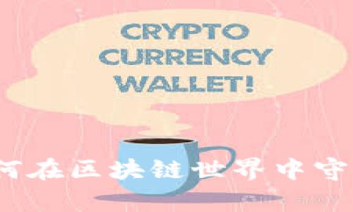 虚拟币隐私:如何在区块链世界中守护你的数字财富