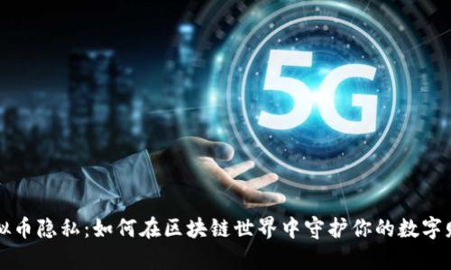虚拟币隐私:如何在区块链世界中守护你的数字财富