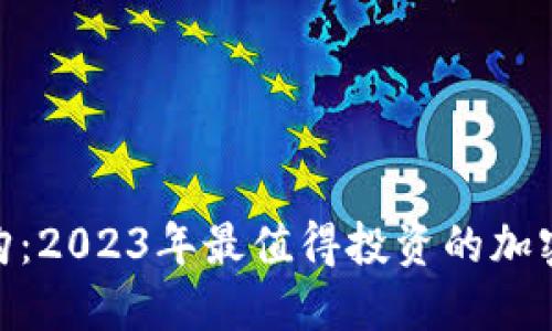 最新虚拟币认购:2023年最值得投资的加密货币项目透视
