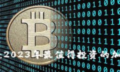 最新虚拟币认购：2023年最值得投资的加密货币项