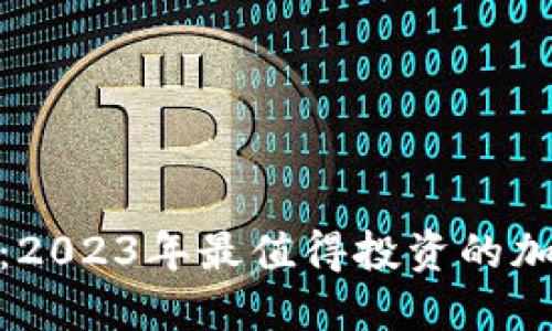最新虚拟币认购:2023年最值得投资的加密货币项目透视