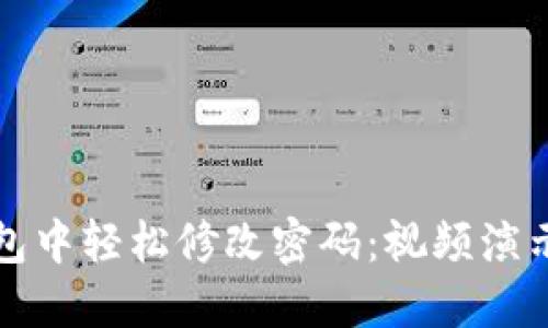 如何在TP钱包中轻松修改密码:视频演示与实用攻略