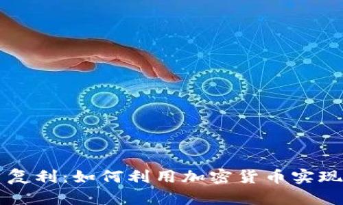虚拟币日复利:如何利用加密货币实现财富增长
