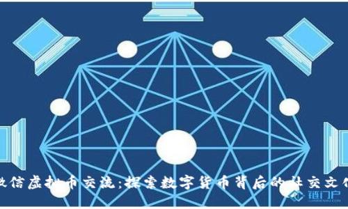 微信虚拟币交流:探索数字货币背后的社交文化