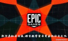 微信虚拟币交流：探索数字货币背后的社交文化