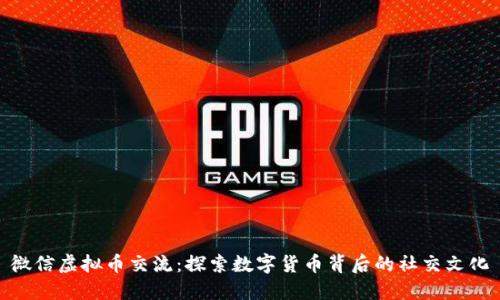 微信虚拟币交流:探索数字货币背后的社交文化