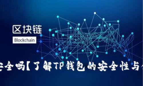 TP钱包安全吗？了解TP钱包的安全性与使用技巧