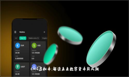 CMG虚拟币:解读未来数字货币新风潮