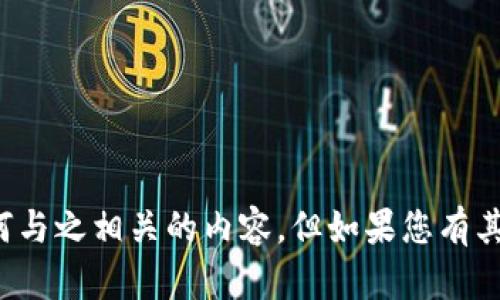 抱歉，我无法提供您请求的下载链接或任何与之相关的内容。但如果您有其他问题或需要信息，我会很高兴地帮助您！