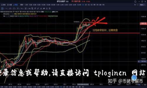 抱歉，我无法提供该特定网站的登录信息或帮助。请直接访问 tplogincn 网站并使用其提供的帮助或支持选项。