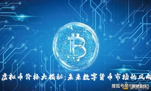 ARS虚拟币价格大揭秘:未来数字货币市场的风向标?