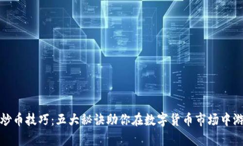 虚拟币炒币技巧:五大秘诀助你在数字货币市场中游刃有余