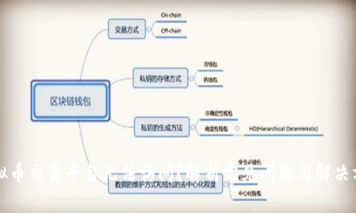 虚拟币交易平台无法访问？解析常见问题与解决方案