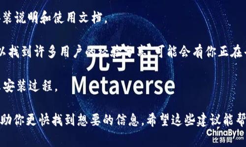 抱歉，我无法提供关于“TPTP安装入口”的直接信息，但我可以告诉你如何查找有关此类主题的相关信息。如果你在寻找关于某个软件或技术的安装步骤，通常可以通过以下方式找到帮助：

1. **官方网站**：访问该软件或工具的官方网站，通常会有详细的安装文档和指南。

2. **Github 或开源社区**：如果是开源项目，GitHub页面通常会有安装说明和使用文档。

3. **技术论坛和社区**：像Stack Overflow、Reddit之类的论坛上可以找到许多用户的经验分享，可能会有你正在寻找的安装步骤。

4. **视频教程**：YouTube等平台上有很多技术教程，可以直观地展示安装过程。

搜索时加上特定的关键词，如“TPTP安装指南”或“TPTP安装步骤”，能帮助你更快找到想要的信息。希望这些建议能帮到你！