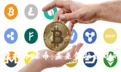探索虚拟币球币:未来金融世界的新星