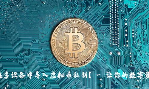 如何安全地在多设备中导入虚拟币私钥? - 让你的数字资产无忧无虑!