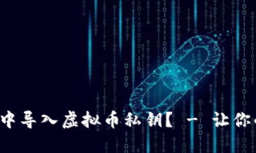 如何安全地在多设备中导入虚拟币私钥? - 让你的数字资产无忧无虑!