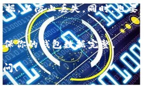 下载 tp 钱包旧版本软件的步骤如下：

1. **访问官网**：
   首先，访问 tp 钱包的官方网站。在官网上，通常可以找到不同版本的软件下载链接。

2. **查找历史版本**：
   在官网或其支持页面上，寻找“历史版本”、“旧版本”或者“下载旧版”的选项。很多应用会提供之前版本的下载，以防用户需要特定的功能或兼容性。

3. **选择适合的版本**：
   找到你所需的旧版本后，确保选择与你的操作系统（如 Android、iOS、Windows 等）相匹配的版本。

4. **下载并安装**：
   点击下载链接后，按照提示下载该版本的软件。下载完成后，打开安装包，根据提示完成安装。如果是移动设备，可能需要允许安装来自未知来源的应用。

5. **注意安全性**：
   在下载旧版本软件时，务必确保来源可靠，避免从不明网站下载，以防病毒或恶意软件感染设备。

6. **备份数据**：
   如果你是从新版本降级，建议在操作前备份钱包里的重要数据，以防止丢失。同时，也要确保旧版本支持你之前钱包的数据格式。

7. **使用旧版本**：
   安装成功后，打开旧版本的 tp 钱包，确认所有功能正常，确保你的钱包数据完整。

希望这些步骤对你有所帮助！如果有任何具体问题，欢迎继续询问！