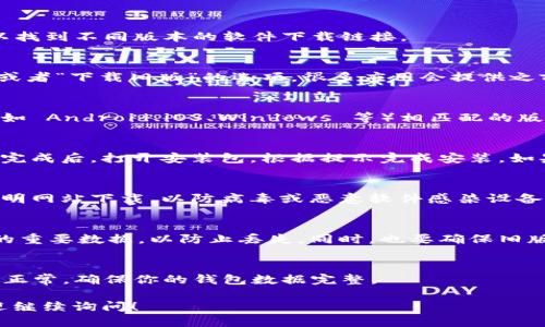 下载 tp 钱包旧版本软件的步骤如下：

1. **访问官网**：
   首先，访问 tp 钱包的官方网站。在官网上，通常可以找到不同版本的软件下载链接。

2. **查找历史版本**：
   在官网或其支持页面上，寻找“历史版本”、“旧版本”或者“下载旧版”的选项。很多应用会提供之前版本的下载，以防用户需要特定的功能或兼容性。

3. **选择适合的版本**：
   找到你所需的旧版本后，确保选择与你的操作系统（如 Android、iOS、Windows 等）相匹配的版本。

4. **下载并安装**：
   点击下载链接后，按照提示下载该版本的软件。下载完成后，打开安装包，根据提示完成安装。如果是移动设备，可能需要允许安装来自未知来源的应用。

5. **注意安全性**：
   在下载旧版本软件时，务必确保来源可靠，避免从不明网站下载，以防病毒或恶意软件感染设备。

6. **备份数据**：
   如果你是从新版本降级，建议在操作前备份钱包里的重要数据，以防止丢失。同时，也要确保旧版本支持你之前钱包的数据格式。

7. **使用旧版本**：
   安装成功后，打开旧版本的 tp 钱包，确认所有功能正常，确保你的钱包数据完整。

希望这些步骤对你有所帮助！如果有任何具体问题，欢迎继续询问！
