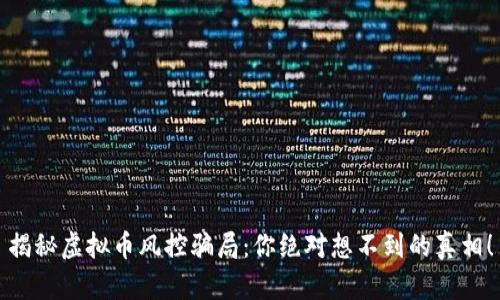 揭秘虚拟币风控骗局:你绝对想不到的真相!
