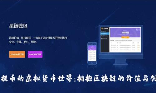 不提币的虚拟货币世界:拥抱区块链的价值与创新