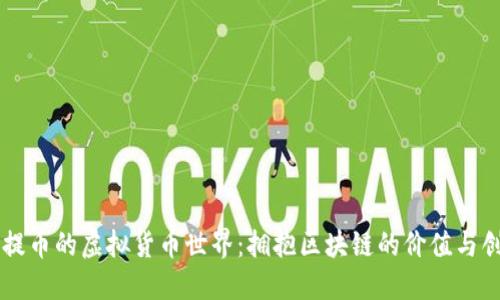 不提币的虚拟货币世界:拥抱区块链的价值与创新