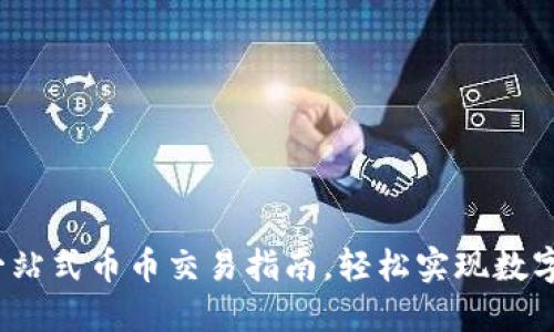 TP钱包:一站式币币交易指南,轻松实现数字货币自由