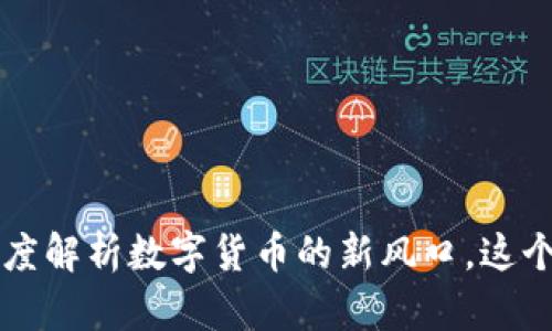 ICCT虚拟币:深度解析数字货币的新风口,这个机会不能错过!