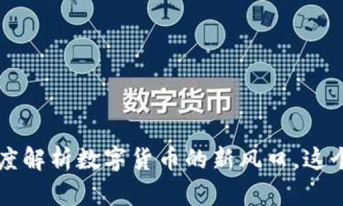 ICCT虚拟币:深度解析数字货币的新风口,这个机会不能错过!