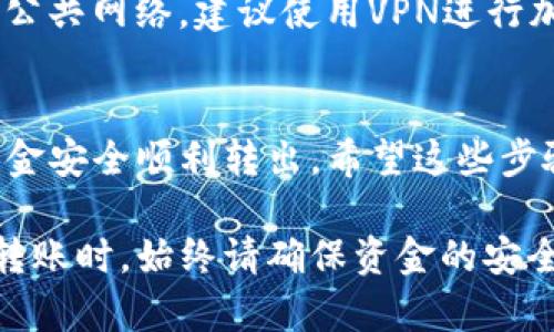 要从TP钱包中提取资金，可以按照以下步骤进行操作，不过在开始之前，你需要确保已经了解了TP钱包的功能以及相关的安全事务。以下是提取TP钱包资金的详细步骤。

1. 打开TP钱包
首先，确保你的手机或设备上已经安装了TP钱包应用。点击应用图标，输入密码或其他安全验证方式进入你的钱包界面。如果你忘记了密码，请根据应用内的指南进行重置。

2. 查看余额
一旦进入钱包，查看你当前的余额。这个地方会显示你所有资产的总额，包括各种加密货币和法币。如果你的余额是想要提取的金额，继续下一步。

3. 选择提取方式
TP钱包一般支持多种提取方式，比如提取到银行卡、其他加密钱包或者通过P2P交易。如果你有特定的提取需求，比如转账到其他账户，确保选择合适的选项使资金安全抵达目标账户。

4. 输入提取金额
在提取页面，你需要输入要提取的金额。确保你输入的金额低于或等于当前可提取的余额。此外，检查是否有最低提现额度的限制，以及相关的手续费。这些信息通常在提取页面中有说明。

5. 提交提取请求
输入完毕后，确认所有信息，包括钱包地址、金额及任何手续费。然后点击提交按钮。这一步骤可能需要你进行二次确认，比如输入短信验证码或其他安全验证措施。

6. 等待处理
提交后，需要耐心等待交易处理。这可能需要几分钟到几个小时的时间。你可以在钱包内部查看交易记录，以跟踪提取请求的状态。此时，如果有任何问题或疑问，建议查阅TP钱包的客服支持或社区论坛。

7. 确认到账
一旦提取请求被处理成功，你会收到确认通知，同时也可以在你的银行账户或其他钱包中确认资金是否到账。若长时间未到账，建议立即联系TP钱包的客服进行咨询，确保你的资金安全。

8. 安全注意事项
提取资金时需注意安全，不要随意泄露你的钱包相关信息，避免诈骗。如果你使用的是公共网络，建议使用VPN进行加密连接，以保护你的资金安全。

9. 结语
在TP钱包提取资金的过程中，务必保持耐心和谨慎。每一步都需要仔细操作，以确保资金安全顺利转出。希望这些步骤对你有所帮助，让你能够顺利完成资金提取！

通过以上的步骤，你应该能够顺利地将TP钱包中的资金提取出来。在进行任何交易或转账时，始终请确保资金的安全与合法性。