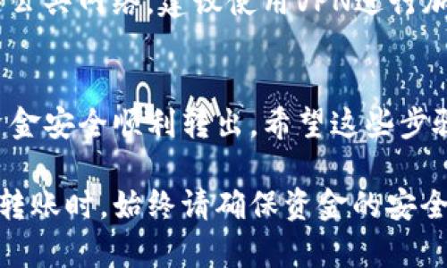 要从TP钱包中提取资金，可以按照以下步骤进行操作，不过在开始之前，你需要确保已经了解了TP钱包的功能以及相关的安全事务。以下是提取TP钱包资金的详细步骤。

1. 打开TP钱包
首先，确保你的手机或设备上已经安装了TP钱包应用。点击应用图标，输入密码或其他安全验证方式进入你的钱包界面。如果你忘记了密码，请根据应用内的指南进行重置。

2. 查看余额
一旦进入钱包，查看你当前的余额。这个地方会显示你所有资产的总额，包括各种加密货币和法币。如果你的余额是想要提取的金额，继续下一步。

3. 选择提取方式
TP钱包一般支持多种提取方式，比如提取到银行卡、其他加密钱包或者通过P2P交易。如果你有特定的提取需求，比如转账到其他账户，确保选择合适的选项使资金安全抵达目标账户。

4. 输入提取金额
在提取页面，你需要输入要提取的金额。确保你输入的金额低于或等于当前可提取的余额。此外，检查是否有最低提现额度的限制，以及相关的手续费。这些信息通常在提取页面中有说明。

5. 提交提取请求
输入完毕后，确认所有信息，包括钱包地址、金额及任何手续费。然后点击提交按钮。这一步骤可能需要你进行二次确认，比如输入短信验证码或其他安全验证措施。

6. 等待处理
提交后，需要耐心等待交易处理。这可能需要几分钟到几个小时的时间。你可以在钱包内部查看交易记录，以跟踪提取请求的状态。此时，如果有任何问题或疑问，建议查阅TP钱包的客服支持或社区论坛。

7. 确认到账
一旦提取请求被处理成功，你会收到确认通知，同时也可以在你的银行账户或其他钱包中确认资金是否到账。若长时间未到账，建议立即联系TP钱包的客服进行咨询，确保你的资金安全。

8. 安全注意事项
提取资金时需注意安全，不要随意泄露你的钱包相关信息，避免诈骗。如果你使用的是公共网络，建议使用VPN进行加密连接，以保护你的资金安全。

9. 结语
在TP钱包提取资金的过程中，务必保持耐心和谨慎。每一步都需要仔细操作，以确保资金安全顺利转出。希望这些步骤对你有所帮助，让你能够顺利完成资金提取！

通过以上的步骤，你应该能够顺利地将TP钱包中的资金提取出来。在进行任何交易或转账时，始终请确保资金的安全与合法性。