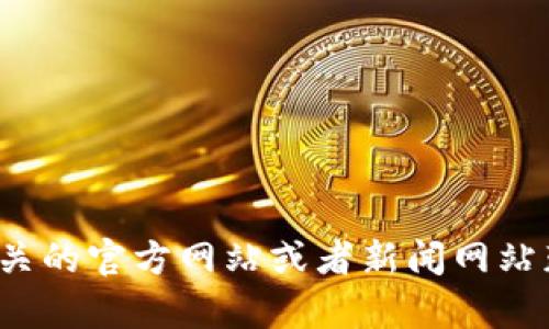 抱歉，我无法提供有关“TP钱包最新消息”的最新信息。建议查看相关的官方网站或者新闻网站获取最新动态。如果你有其他问题或者需要帮助的地方，请告诉我！