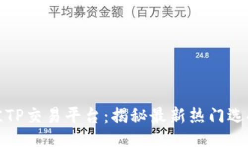 如何选择最佳TP交易平台:揭秘最新热门选择和市场趋势