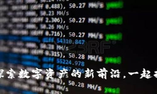 WGT虚拟币:探索数字资产的新前沿,一起拥抱未来金融!