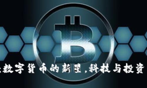 SDT虚拟币:数字货币的新星,科技与投资的完美结合