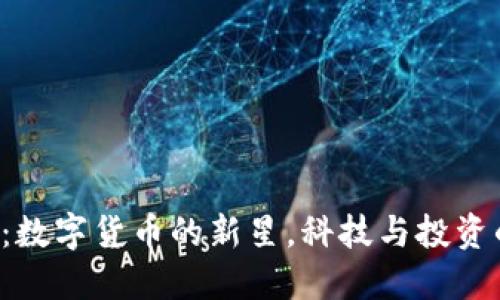 SDT虚拟币:数字货币的新星,科技与投资的完美结合