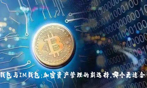 TP钱包与IM钱包:加密资产管理的新选择,哪个更适合你?