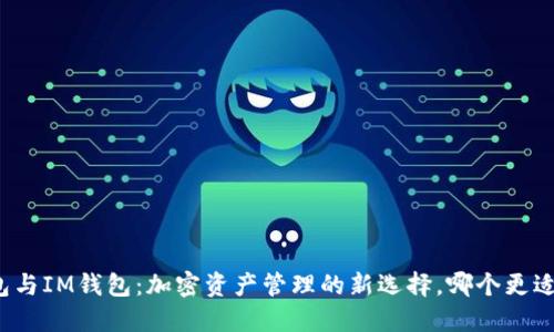 TP钱包与IM钱包:加密资产管理的新选择,哪个更适合你?