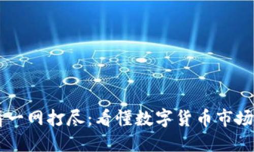 虚拟币行情一网打尽:看懂数字货币市场的最佳平台