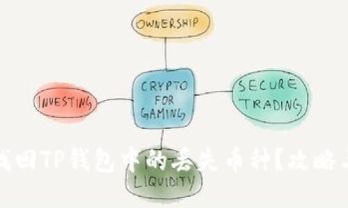 如何找回TP钱包中的丢失币种?攻略与技巧