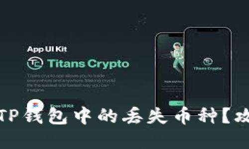 如何找回TP钱包中的丢失币种?攻略与技巧